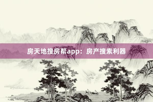 房天地搜房帮app:房产搜索利器